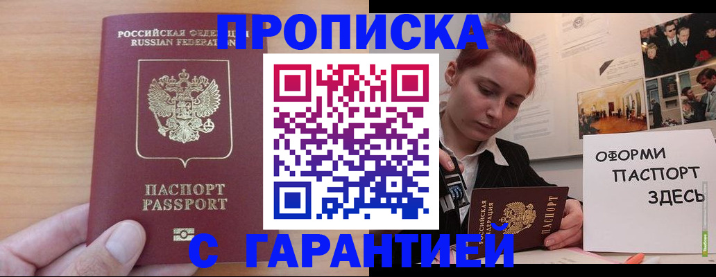 прописка в Мурманске