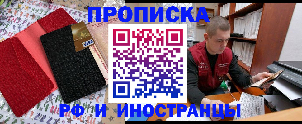 прописка в квартире в Мурманске